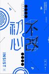 创意企业文化系列初心不改海报