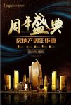 房地产周年盛典优惠促销海报