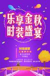乐享金秋时装盛宴秋季促销海报