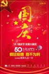 欢度国庆宣传海报