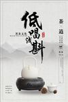 低唱浅斟中国风茶道海报