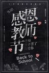 渐隐渐现感恩教师节教育文化海报