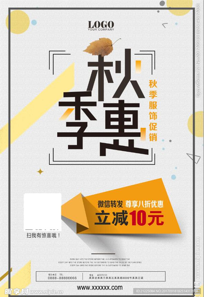 秋季新品上市秋季服饰秋季促销海