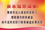 房东温馨提示