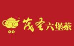 茂圣六堡茶LOGO矢量图