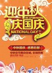 中秋国庆海报