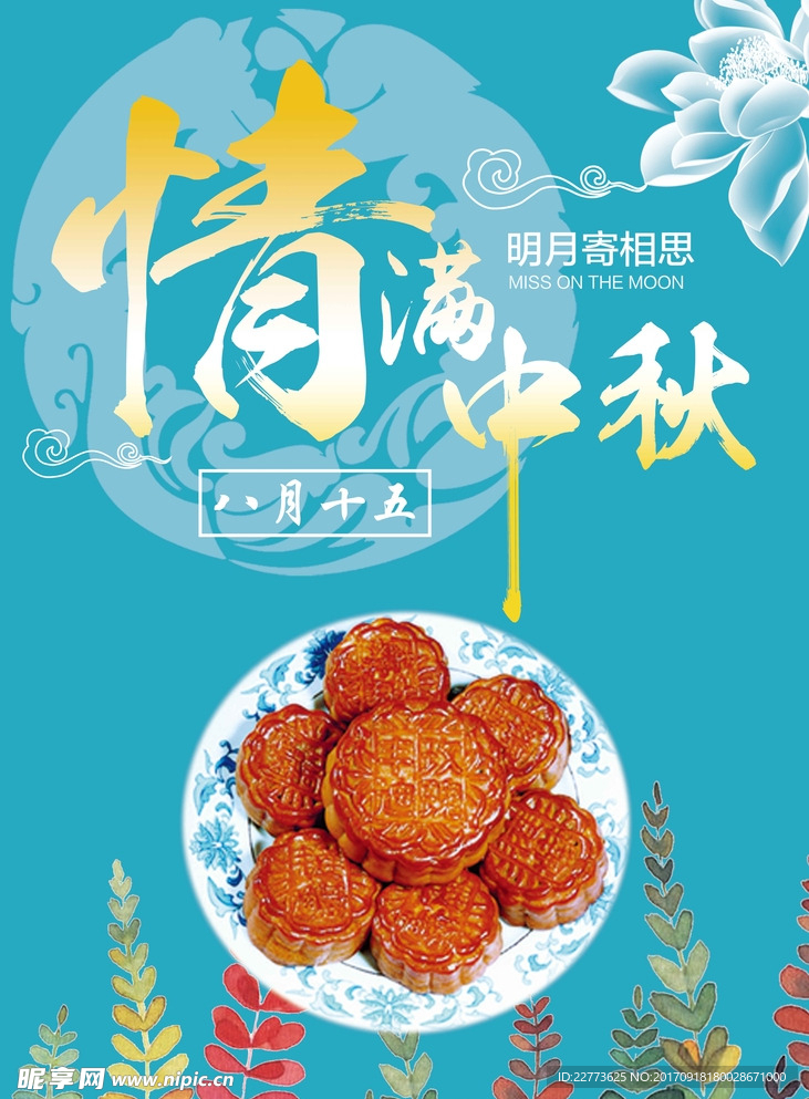 中秋海报