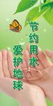 节约用水 爱护地球 环保 文明