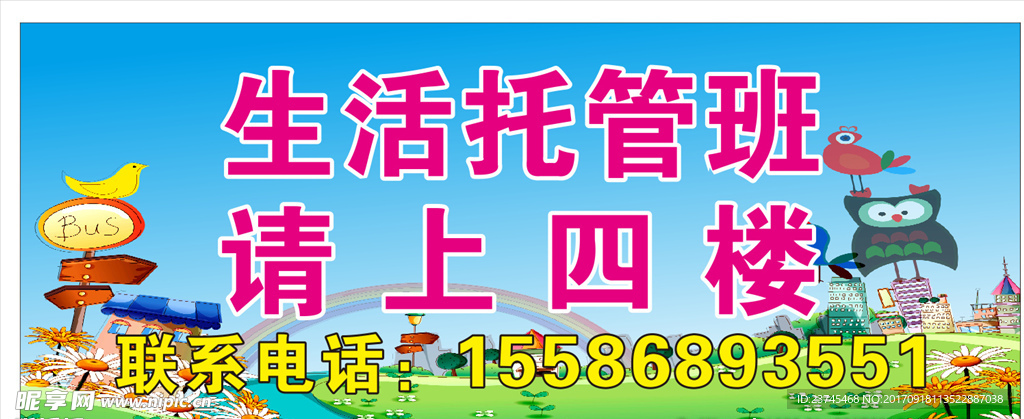 生活托管班