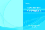 企业安全管理制度画册封皮封面