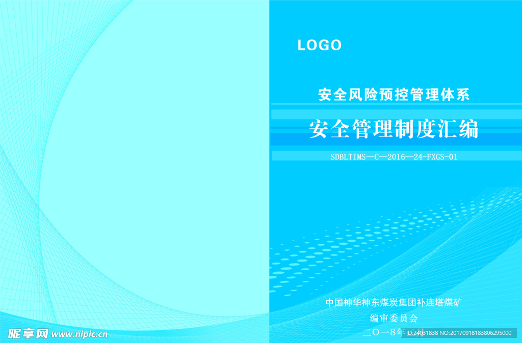 企业安全管理制度画册封皮封面