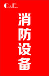 消防设备