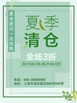 夏季清仓促销海报
