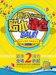 夏季清仓季末清仓促销海报