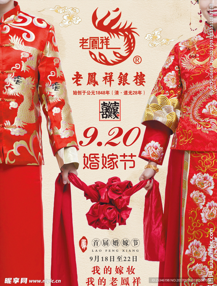 老凤祥 婚嫁节 中式婚礼