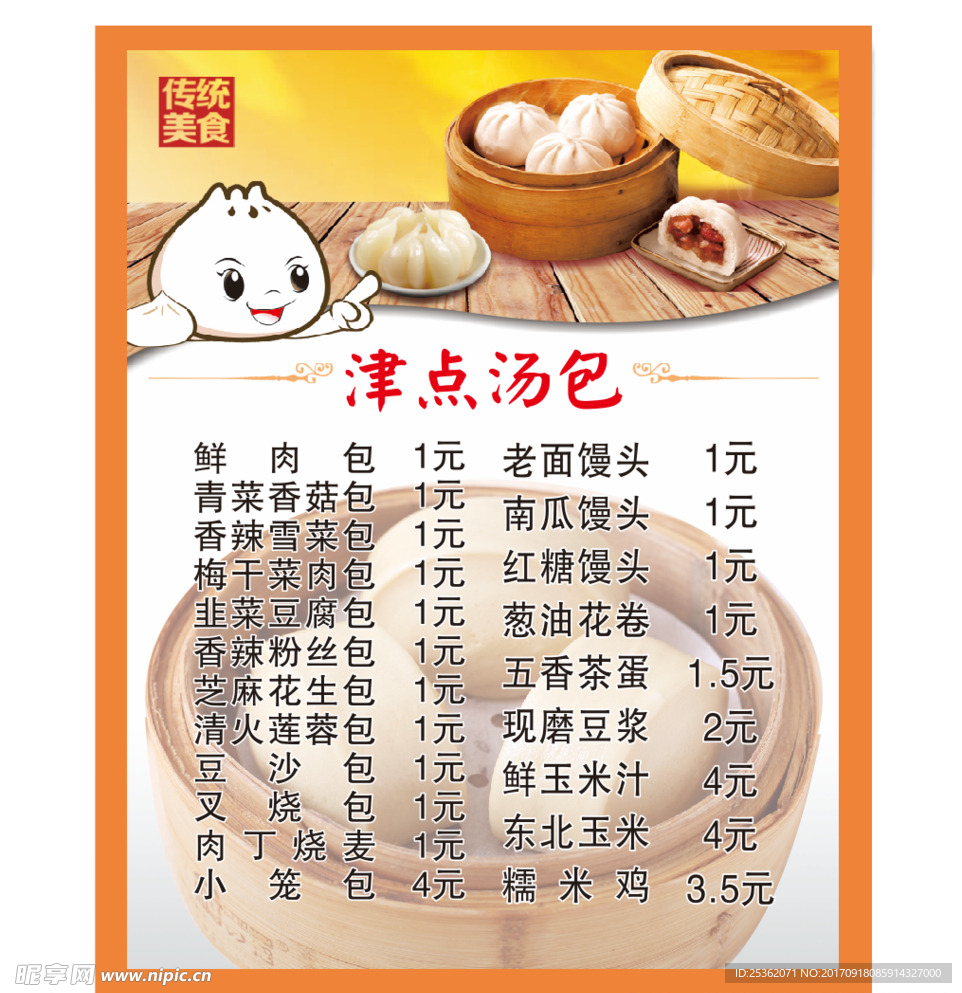 包子价目表