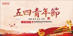 五四精神