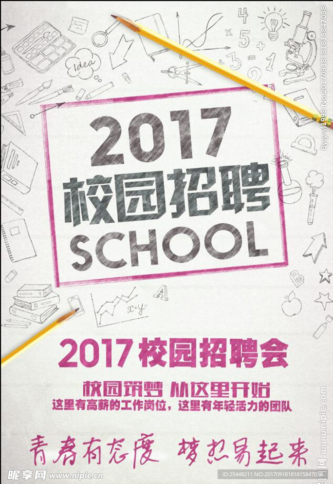 校园招聘海报