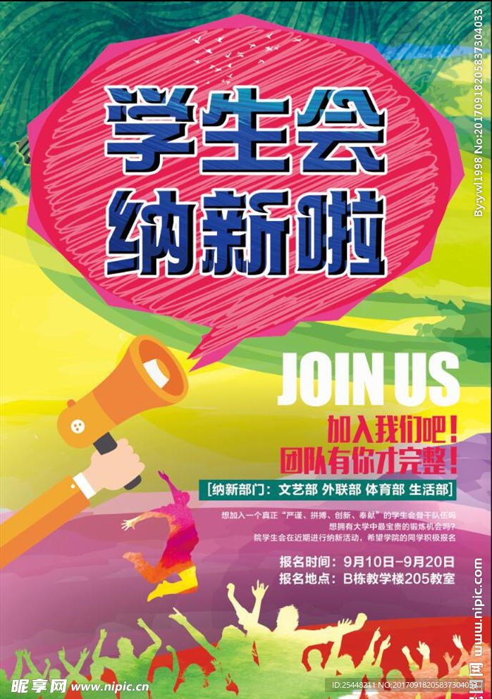 学生会招聘海报