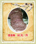 熟羊肉
