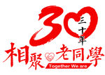 相聚30年