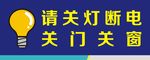 请关灯断电 关门关窗