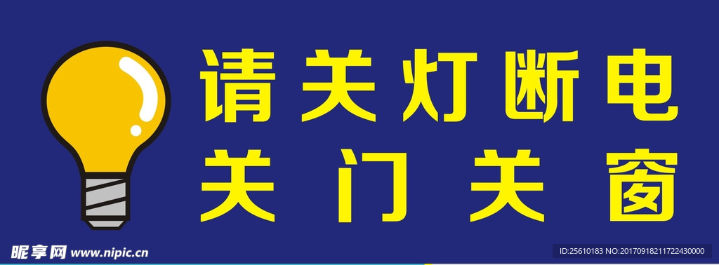 请关灯断电 关门关窗