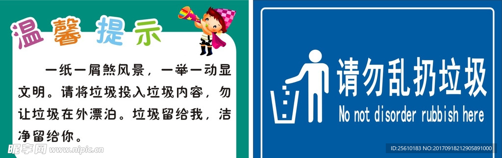 温馨提示 请勿乱扔垃圾