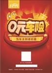 0元车险