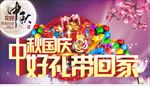 中秋国庆好礼带回家