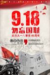 纪念918勿忘国耻公益矢量海报