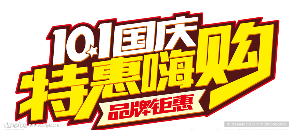 国庆特惠艺术字