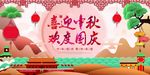中秋国庆双节同庆