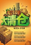 清仓海报