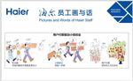 海尔员工画与话