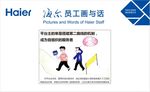 海尔员工画与话