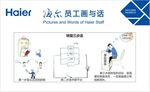 海尔员工画与话