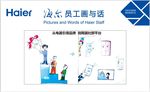 海尔员工画与话