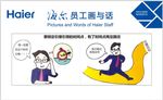 海尔员工画与话
