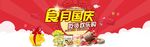 食月国庆