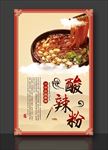 酸辣粉