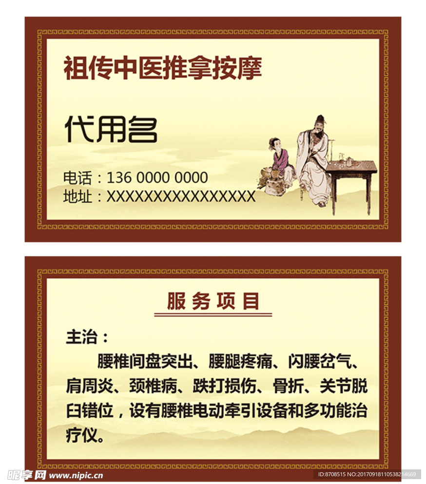 中医推拿按摩名片