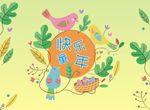 快乐童年