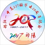 祁阳一中227班同学会胸章