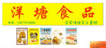 洋塘食品