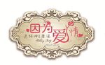 婚礼LOGO