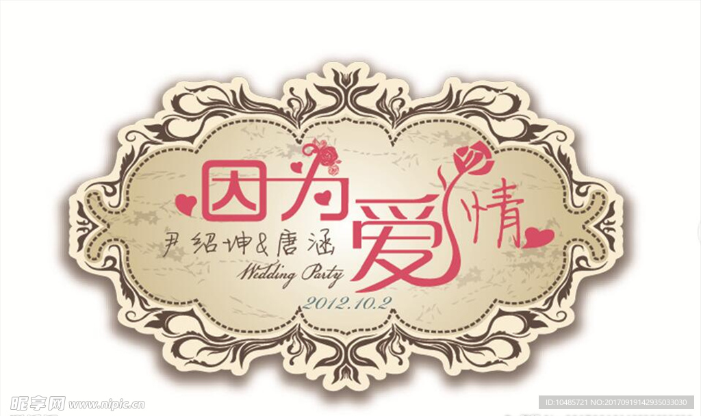 婚礼LOGO