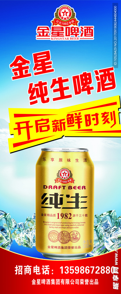 金星 纯生啤酒罐装装 海报