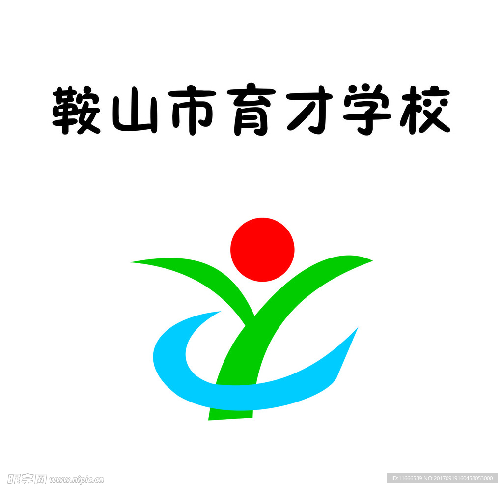 鞍山市育才学校标志