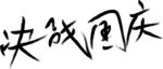国庆艺术字